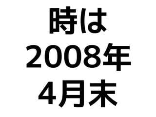 デブサミ2009 はてなの開発戦略