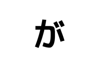 デブサミ2009 はてなの開発戦略