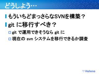 デブサミ2009 はてなの開発戦略