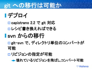 デブサミ2009 はてなの開発戦略