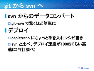 デブサミ2009 はてなの開発戦略