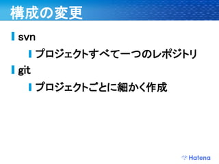 デブサミ2009 はてなの開発戦略