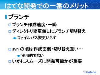 デブサミ2009 はてなの開発戦略