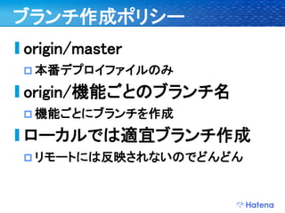 デブサミ2009 はてなの開発戦略