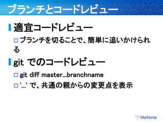 デブサミ2009 はてなの開発戦略