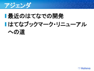 デブサミ2009 はてなの開発戦略