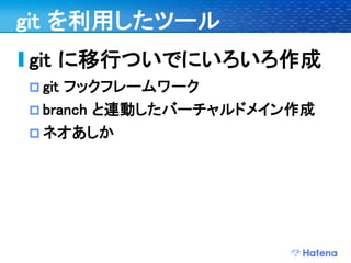 デブサミ2009 はてなの開発戦略