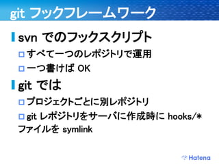 デブサミ2009 はてなの開発戦略