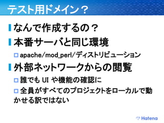 デブサミ2009 はてなの開発戦略
