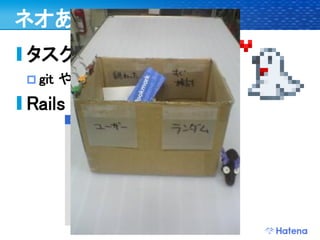 デブサミ2009 はてなの開発戦略