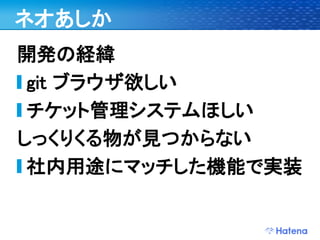 デブサミ2009 はてなの開発戦略