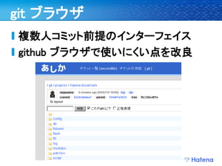 デブサミ2009 はてなの開発戦略