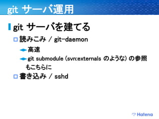 デブサミ2009 はてなの開発戦略