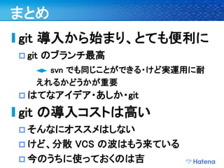 デブサミ2009 はてなの開発戦略