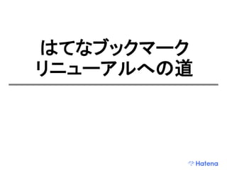 デブサミ2009 はてなの開発戦略