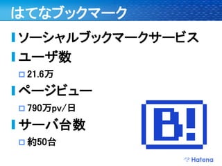 デブサミ2009 はてなの開発戦略
