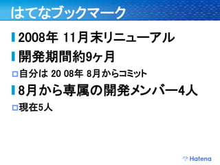 デブサミ2009 はてなの開発戦略