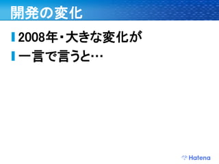 デブサミ2009 はてなの開発戦略