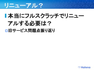 デブサミ2009 はてなの開発戦略
