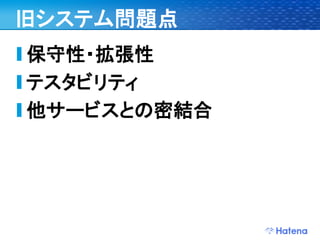 デブサミ2009 はてなの開発戦略