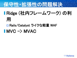 デブサミ2009 はてなの開発戦略