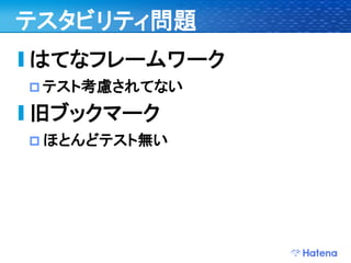 デブサミ2009 はてなの開発戦略