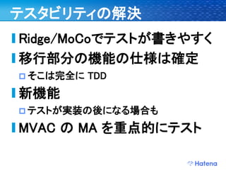 デブサミ2009 はてなの開発戦略