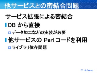 デブサミ2009 はてなの開発戦略