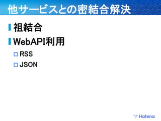 デブサミ2009 はてなの開発戦略
