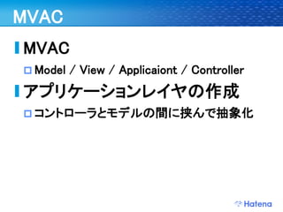 デブサミ2009 はてなの開発戦略
