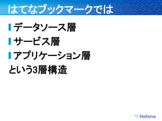 デブサミ2009 はてなの開発戦略