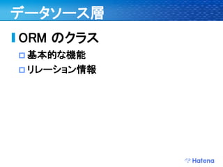 デブサミ2009 はてなの開発戦略