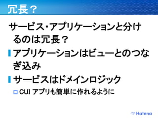 デブサミ2009 はてなの開発戦略