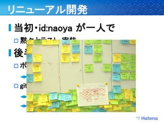 デブサミ2009 はてなの開発戦略