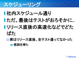 デブサミ2009 はてなの開発戦略