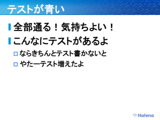 デブサミ2009 はてなの開発戦略