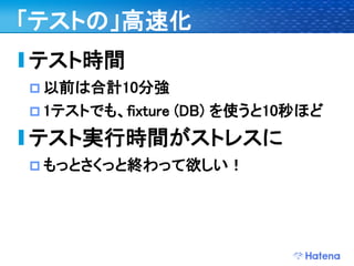 デブサミ2009 はてなの開発戦略