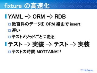 デブサミ2009 はてなの開発戦略
