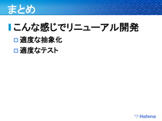 デブサミ2009 はてなの開発戦略
