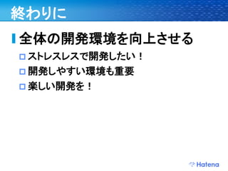 デブサミ2009 はてなの開発戦略