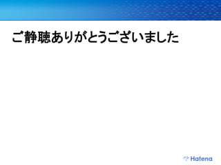 デブサミ2009 はてなの開発戦略