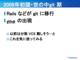 デブサミ2009 はてなの開発戦略