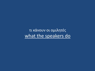 τι κάνουν οι ομιλητές
what the speakers do
 