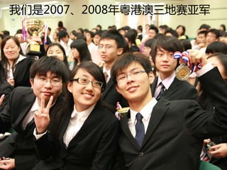 Mandarin Debate Team Recruitment 2008