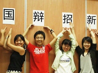 Mandarin Debate Team Recruitment 2008