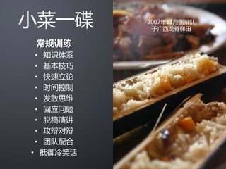 Mandarin Debate Team Recruitment 2008