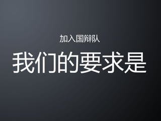 Mandarin Debate Team Recruitment 2008