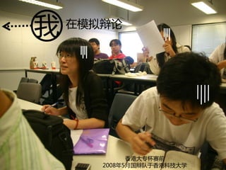 Mandarin Debate Team Recruitment 2008