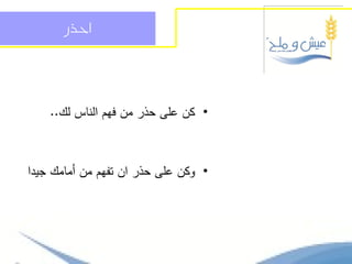 ‫احرز‬




    ‫• كن عمى حذر من فيم الناس لك..‬



‫• وكن عمى حذر ان تفيم من أمامك جيدا‬
 