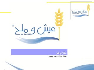 ‫عيش وملح‬
‫اتفضل معانا ... مصر جمعانا‬
 